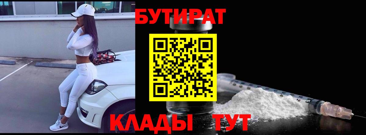 БУТИРАТ 99%  Вход с VPN  БУТИРАТ  Осинники 