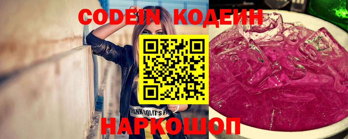 Кодеиновый сироп Lean напиток Lean (лин)  Кодеин Purple Drank  закладка  Осинники  Вход с VPN 